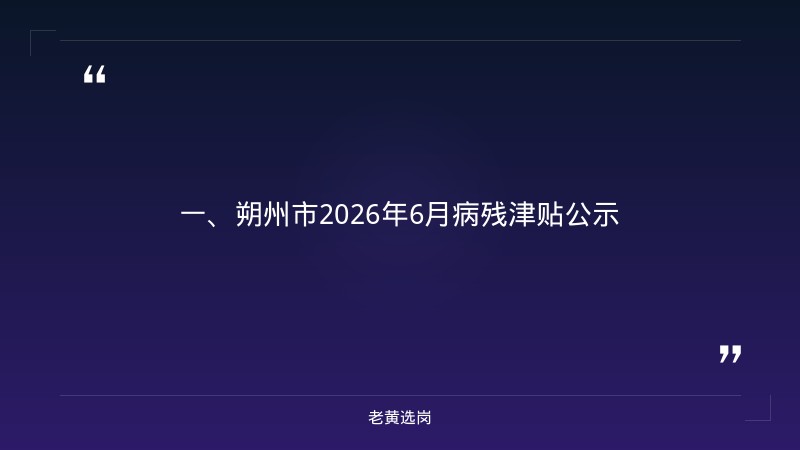 朔州招聘面试-国企面试攻略-老黄选岗 - 章节
