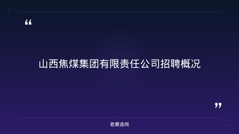 国企正式员工怎么招聘的-2021年山西联通招聘-老黄选岗 - 章节