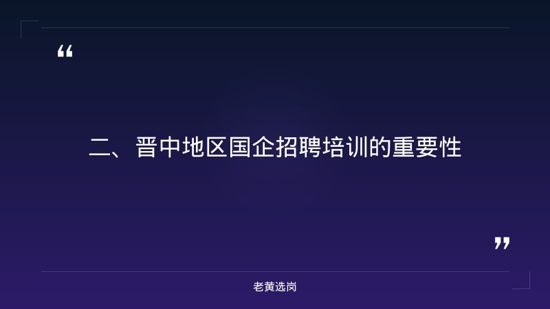 晋中国企招聘培训-国企转正好转吗-老黄选岗 - 要点