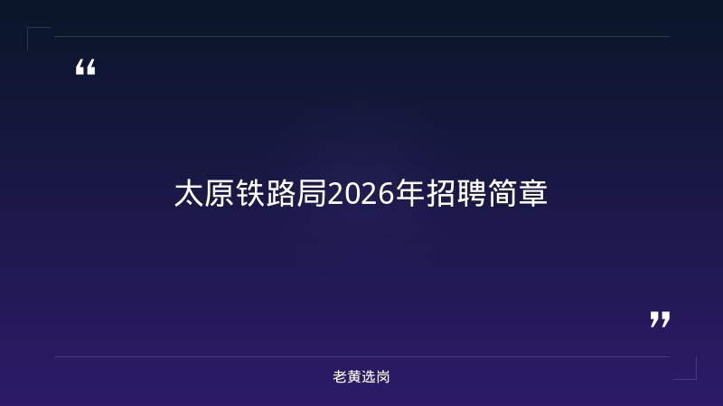 太原铁路局招聘官网首页-2021年山西联通招聘-老黄选岗 - 章节