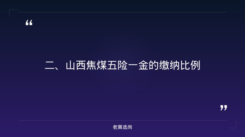国企五险一金的缴纳比例-2021年山西联通招聘-老黄选岗 - 要点
