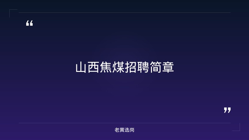 山西移动招聘网站-2021年山西联通招聘-老黄选岗 - 章节