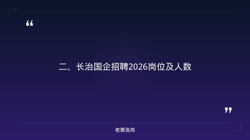长治国企招聘2026-国企五险一金缴纳比例和私企的差别-老黄选岗 - 要点