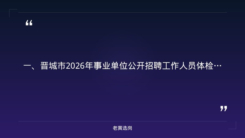 晋城国企招聘最新信息-国企面试题目和解答题一样吗-老黄选岗 - 章节