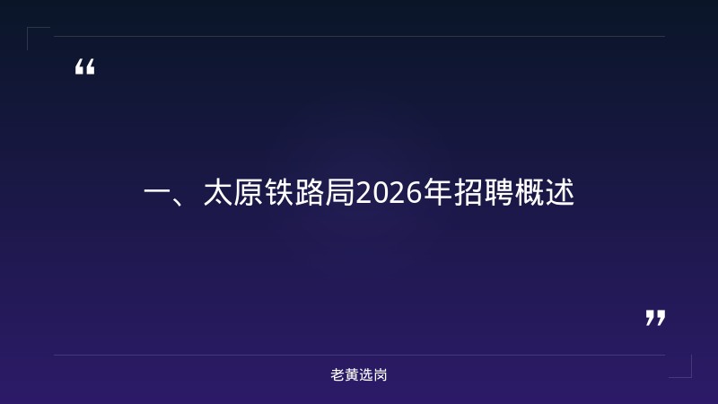 太原铁路局招聘官网2026公告-国企招聘网官网-老黄选岗 - 章节