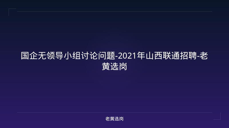 国企无领导小组讨论问题-2021年山西联通招聘-老黄选岗 - 老黄选岗