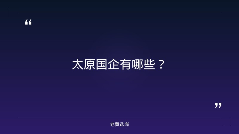 太原国企有哪些-国企大专生可以进吗-老黄选岗 - 要点
