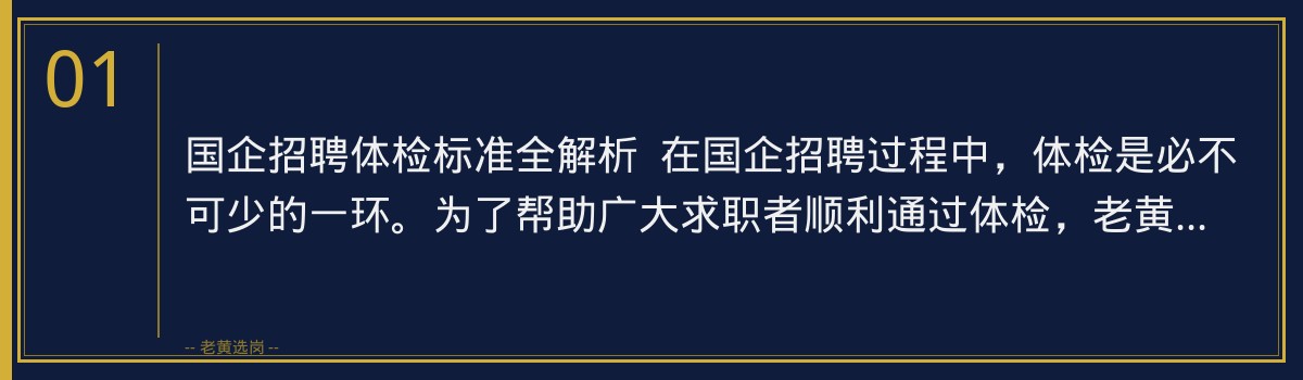 国企招聘体检标准全解析,老黄选岗助你顺利通关 - 章节