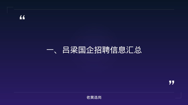 吕梁国企招聘信息网-运城国企有哪些单位-老黄选岗 - 章节