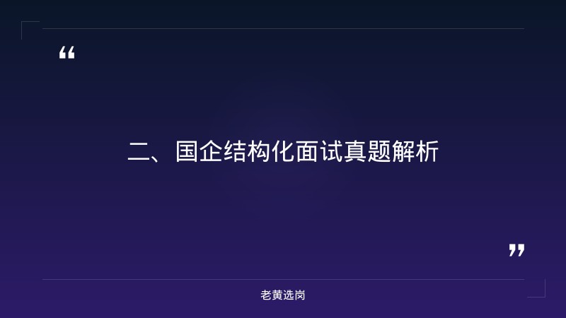 国企结构化面试真题-2021年山西联通招聘-老黄选岗 - 要点