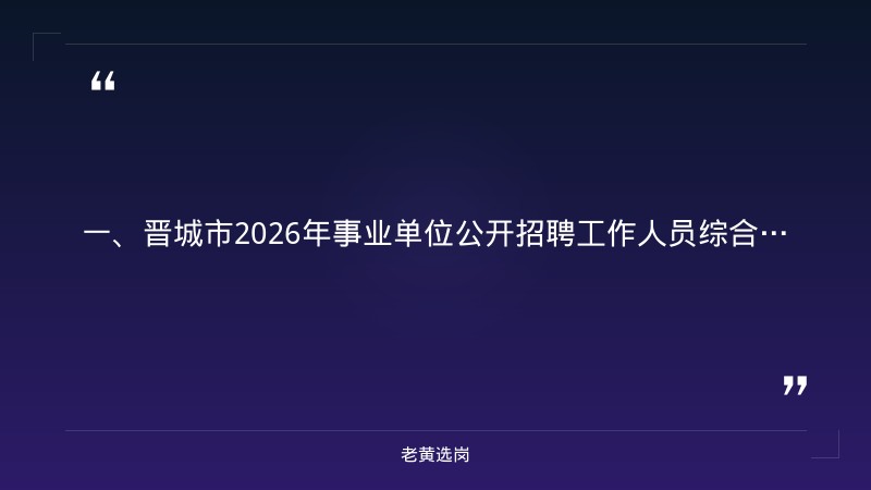 晋城国企招聘信息网-山西事业单位招聘2026岗位表-老黄选岗 - 章节