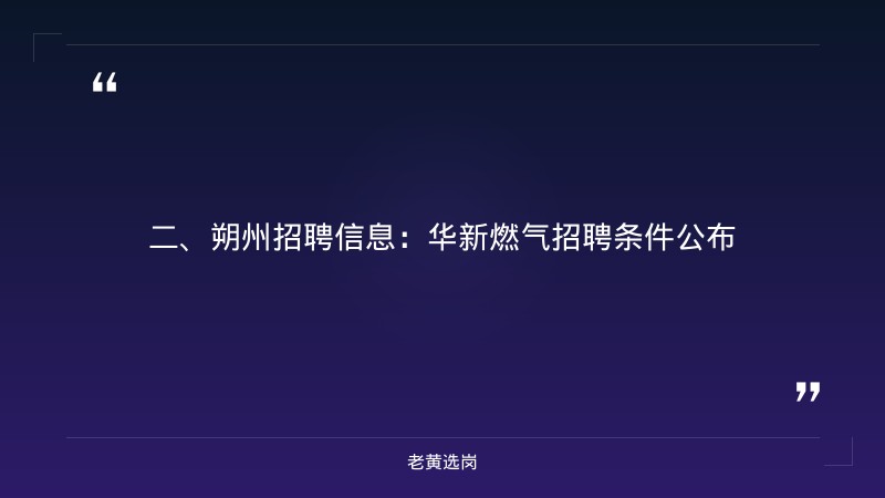 朔州招聘公告-华新燃气招聘信息-老黄选岗 - 要点