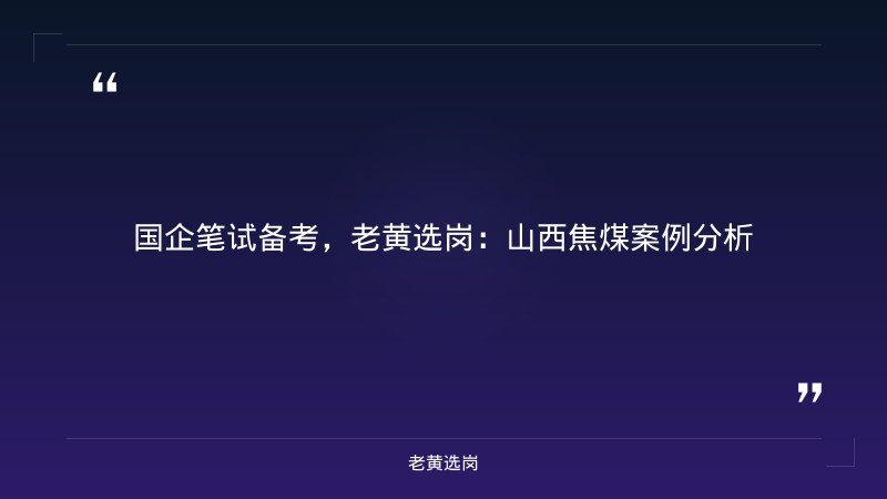 国企笔试备考多久合适-2021年山西联通招聘-老黄选岗 - 章节