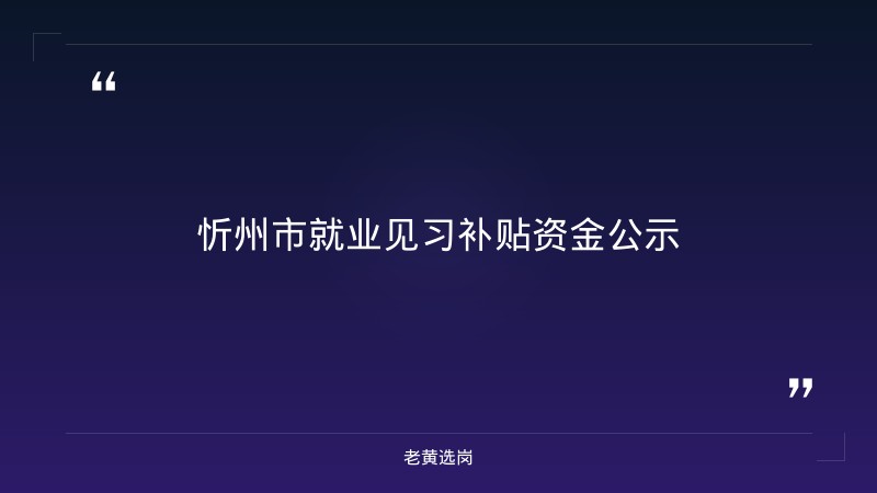 忻州国企招聘-国企五险一金缴纳比例是多少-老黄选岗 - 章节
