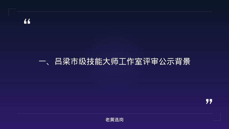 吕梁企业招聘-国企五险一金是从工资里扣吗-老黄选岗 - 章节