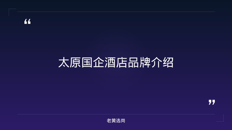 太原国企酒店有哪些品牌-山西移动招聘2026-老黄选岗 - 章节