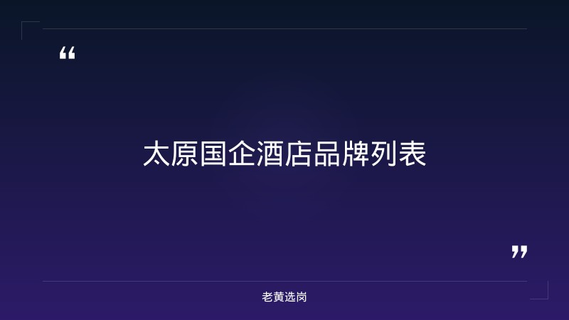 太原国企酒店有哪些品牌-山西移动招聘2026-老黄选岗 - 要点