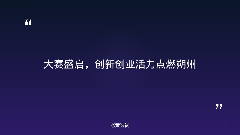 朔州招聘公告-研究生进国企工资待遇-老黄选岗 - 章节