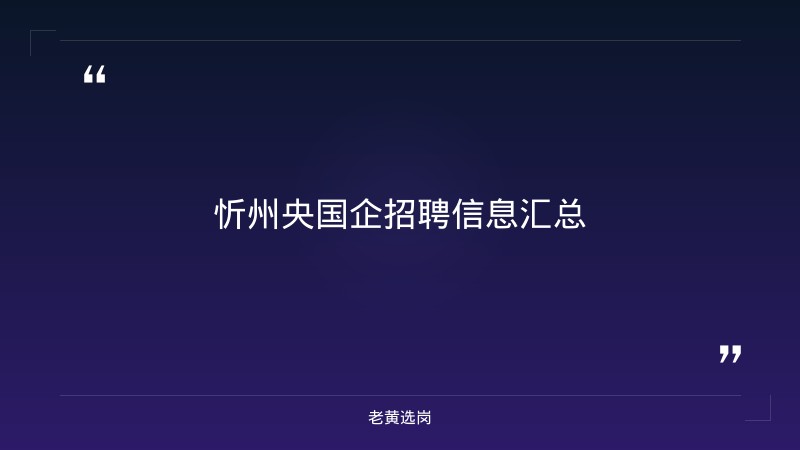 忻州央国企招聘-国企面试技巧分享-老黄选岗 - 章节