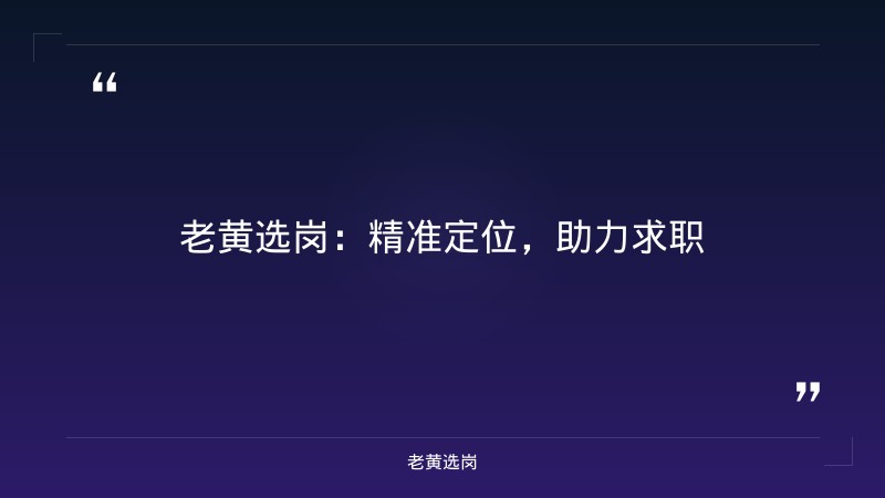 忻州央国企招聘-国企面试技巧分享-老黄选岗 - 要点