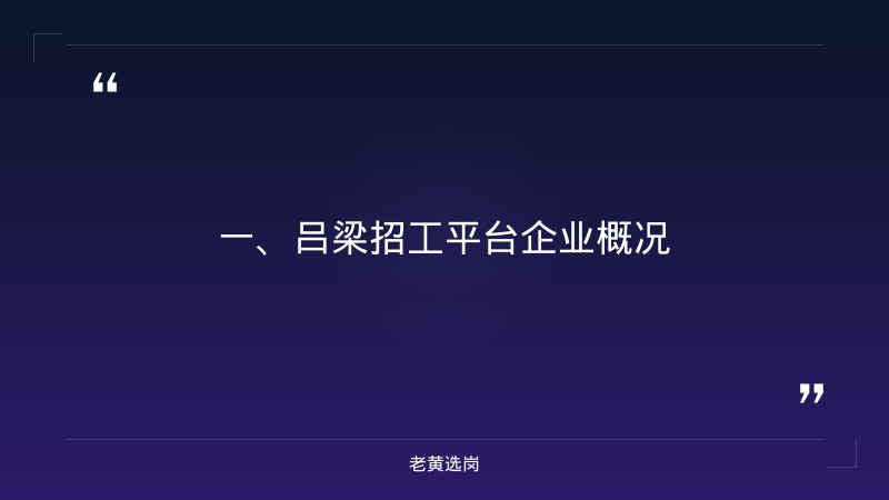 吕梁招工平台企业-山西焦煤招聘最新信息-老黄选岗 - 章节