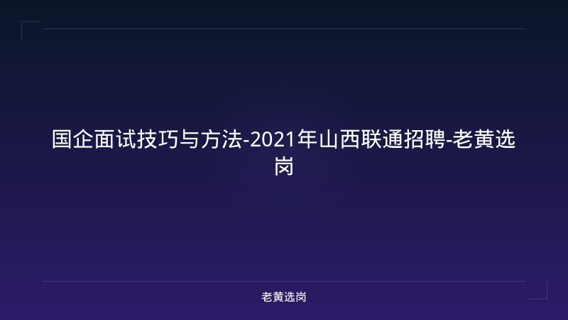 国企面试技巧与方法-2021年山西联通招聘-老黄选岗 - 老黄选岗