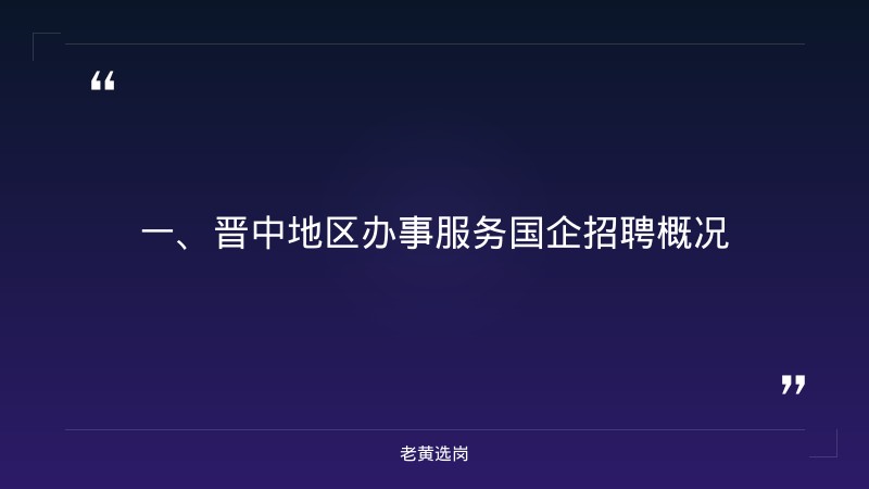 晋中国企招聘要求-山西国企招聘网最新招聘信息官网-老黄选岗 - 章节