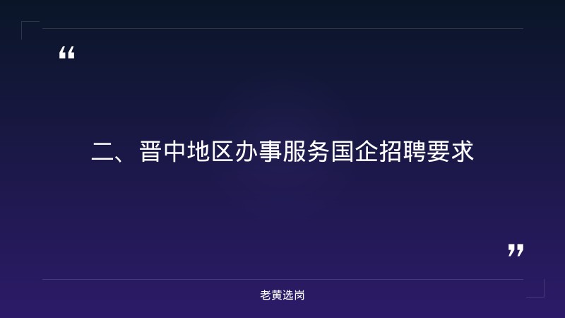 晋中国企招聘要求-山西国企招聘网最新招聘信息官网-老黄选岗 - 要点