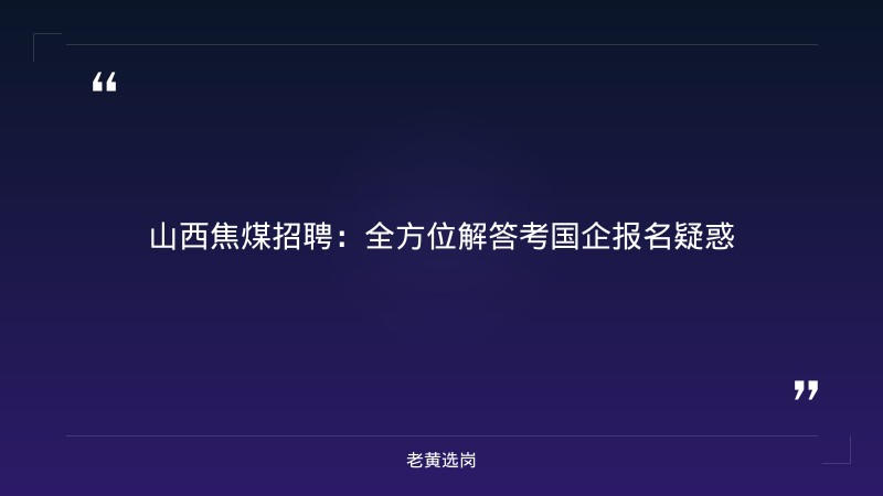考国企在哪里报名-2021年山西联通招聘-老黄选岗 - 章节