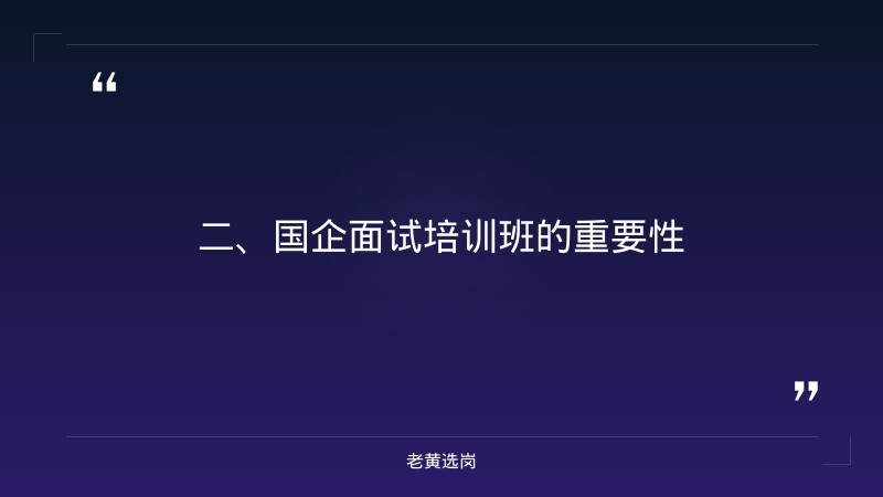 国企面试培训班一般几天-2021年山西联通招聘-老黄选岗 - 要点