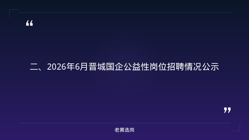 晋城国企招聘网-国企员工工资待遇怎么样最低多少钱-老黄选岗 - 要点