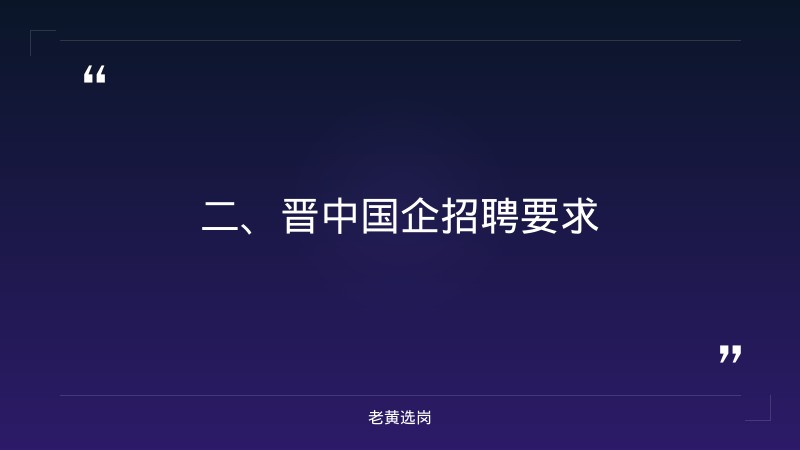 晋中国企招聘要求-国企的笔试都考什么-老黄选岗 - 要点