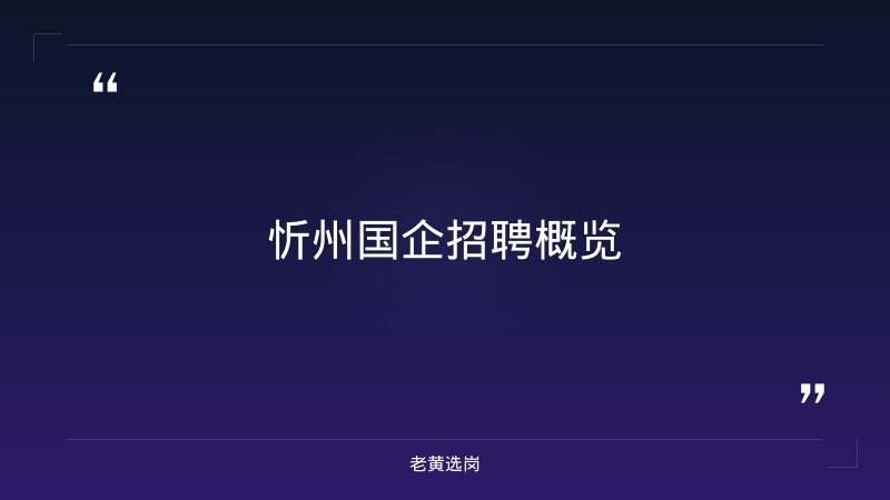 忻州国企招聘信息-国企转正后待遇会提升很多吗-老黄选岗 - 章节