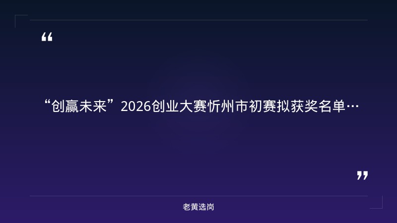 忻州国企招聘信息-国企转正后待遇会提升很多吗-老黄选岗 - 要点