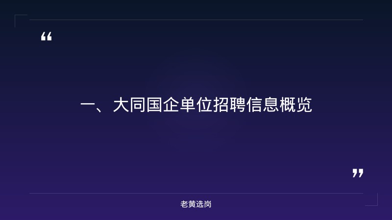 大同国企单位招聘信息-太原所有的国企-老黄选岗 - 章节