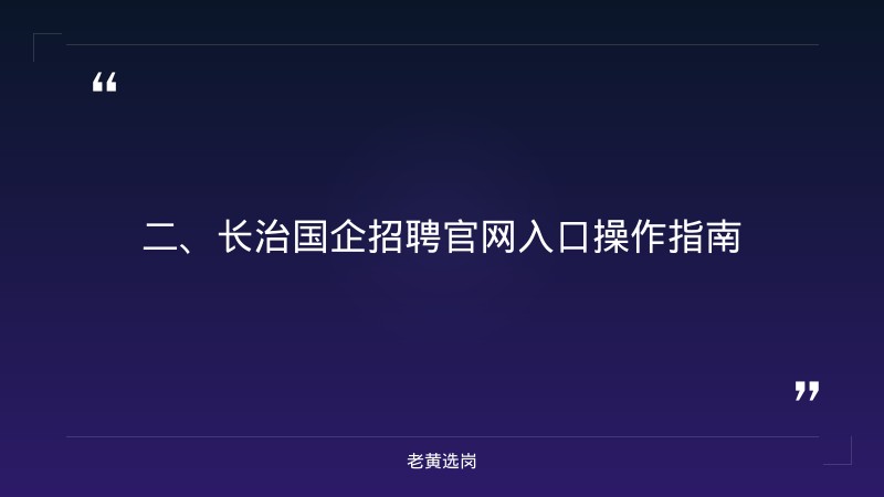 长治国企招聘官网入口-央国企培训机构推荐-老黄选岗 - 要点