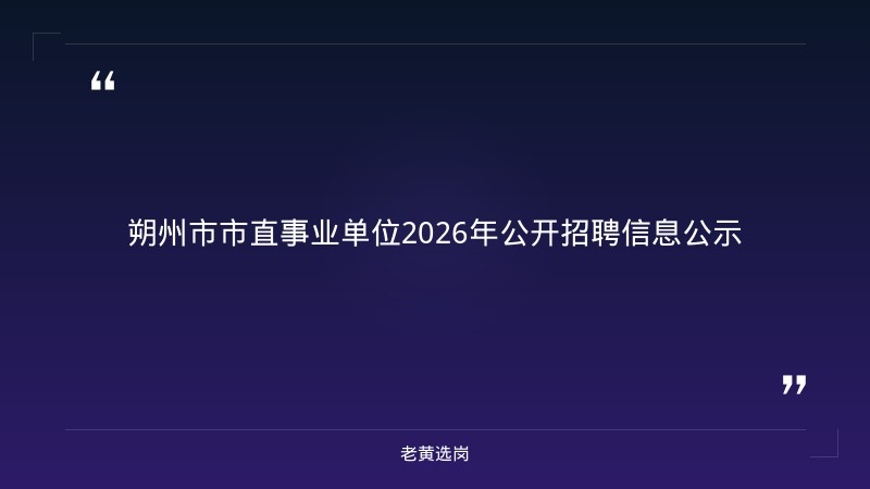 朔州国企招聘信息-山西国企招聘考试考什么内容-老黄选岗 - 章节
