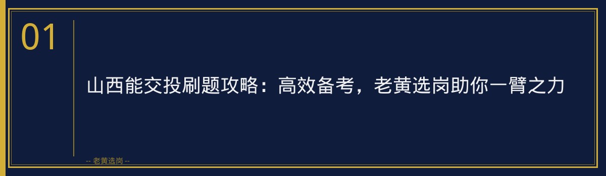山西能交投刷题攻略:高效备考,老黄选岗助你一臂之力 - 章节