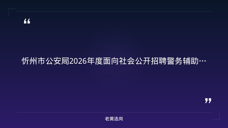 忻州国企招聘信息-汾酒集团招聘正式员工-老黄选岗 - 章节