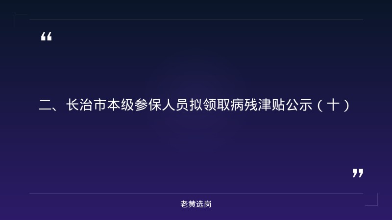 长治国企招聘信息-国企 工资待遇-老黄选岗 - 要点