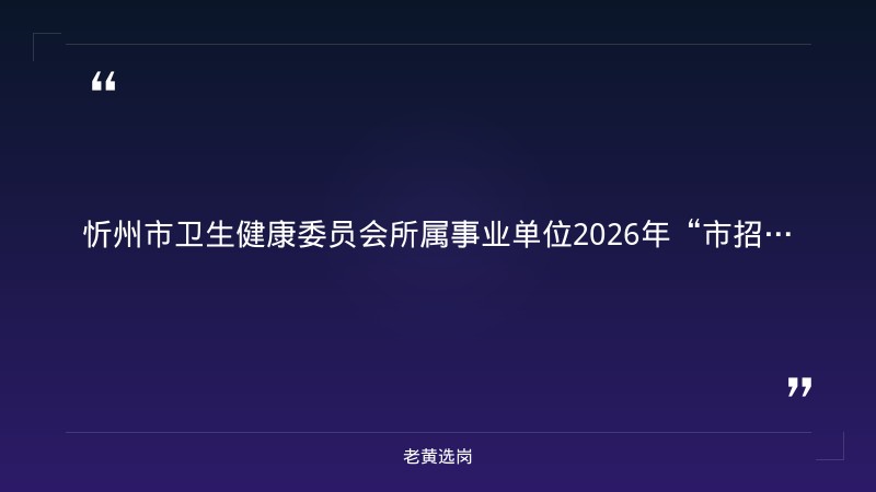 忻州国企招聘信息-晋能控股集团招聘公示名单公布-老黄选岗 - 章节