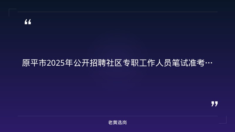 忻州国企招聘信息-晋能控股集团招聘公示名单公布-老黄选岗 - 要点