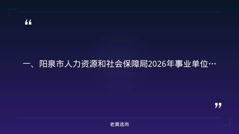阳泉国企招聘条件-山西国企招聘报名入口-老黄选岗 - 章节