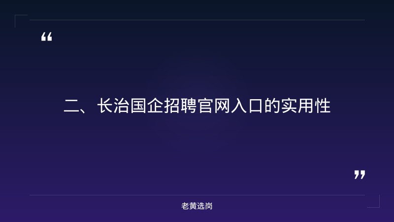 长治国企招聘官网入口-国企五险一金标准是多少-老黄选岗 - 要点
