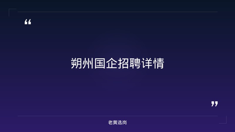 朔州国企招聘信息-华新燃气集团招聘官网首页-老黄选岗 - 要点