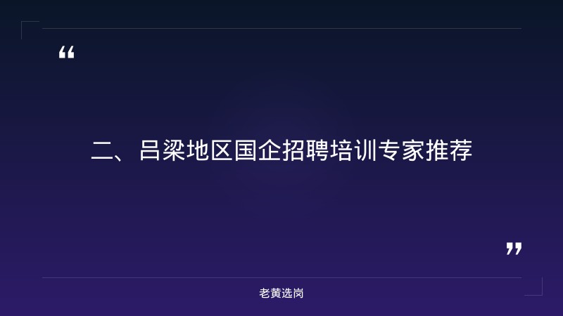 山西吕梁招聘最新招聘-山西建投集团招聘2025公告-老黄选岗 - 要点