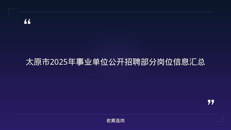 中国太原铁路局官网招聘-国企招聘流程-老黄选岗 - 章节