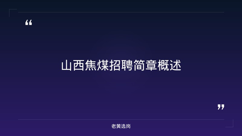 国企招聘条件工作经历2年差一个月怎么办-2021年山西联通招聘-老黄选岗 - 要点