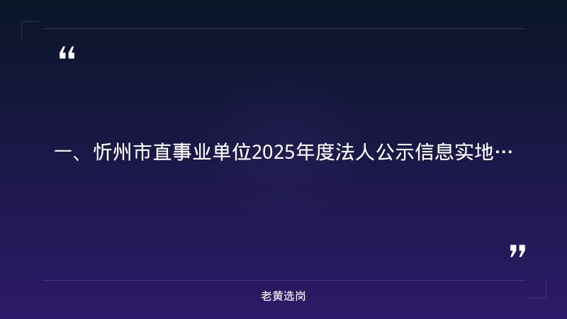 忻州国企招聘信息-国企面试一般会问什么问题-老黄选岗 - 章节