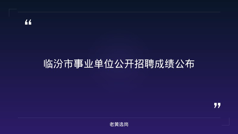 临汾市企业招聘-国企 工资待遇-老黄选岗 - 章节